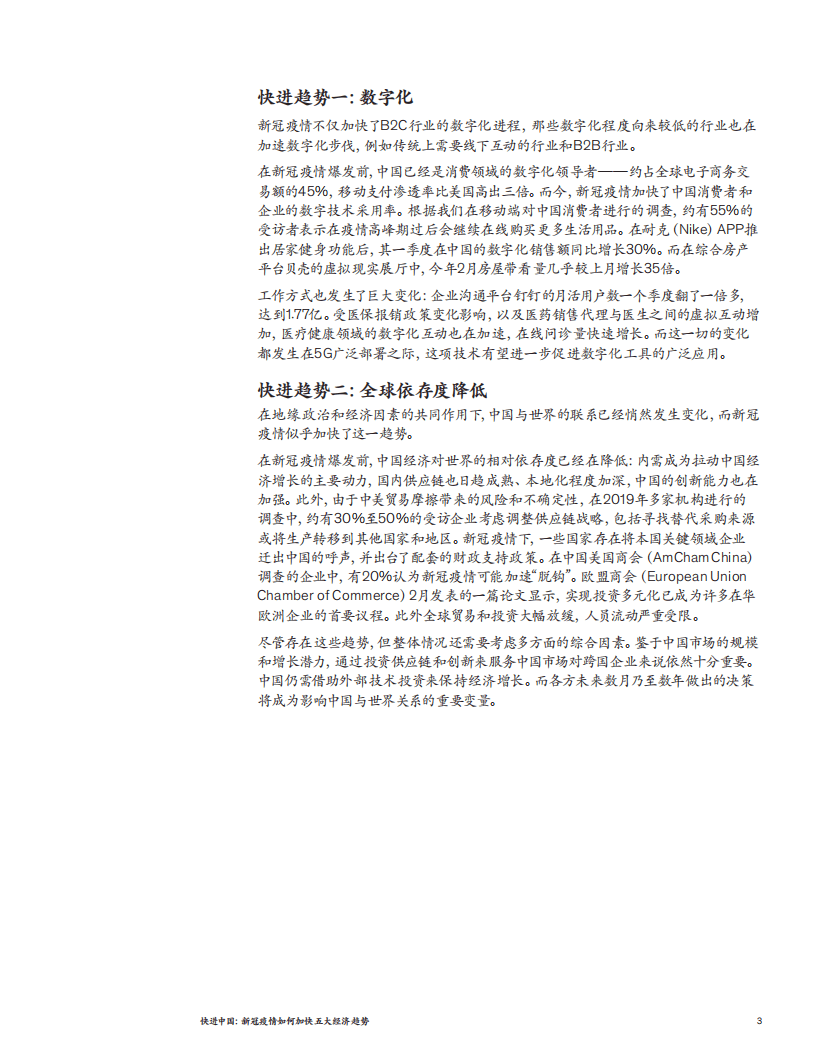 麦肯锡：快进中国，新冠疫情如何加快五大经济趋势.pdf 第3页