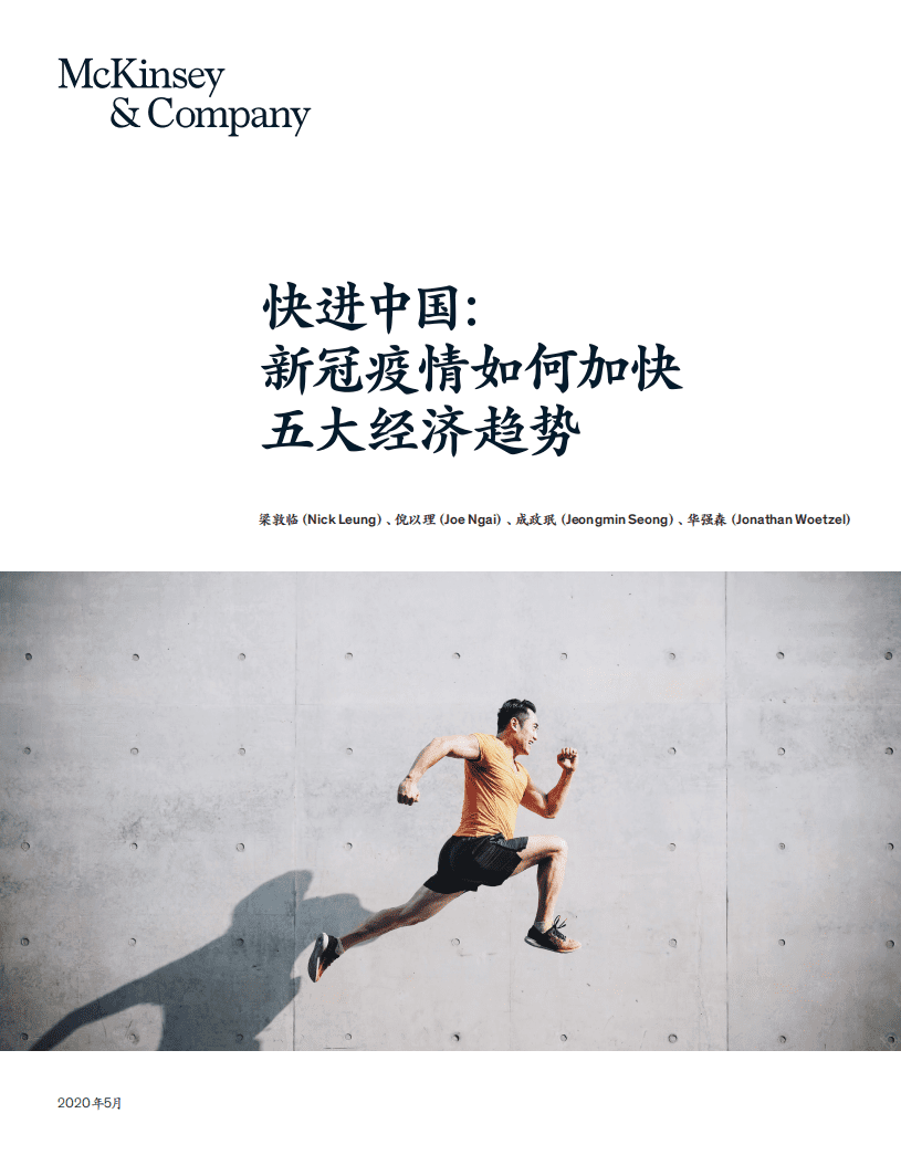 麦肯锡：快进中国，新冠疫情如何加快五大经济趋势.pdf 第1页