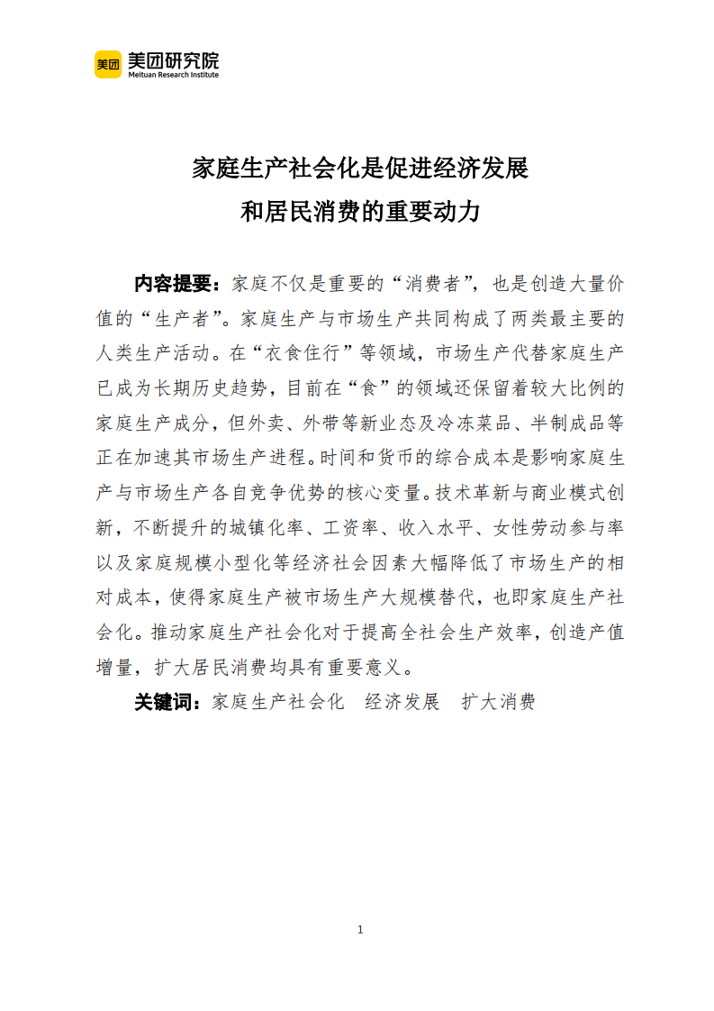 美团研究院：家庭生产社会化是促进经济发展和居民消费的重要动力.pdf 第1页