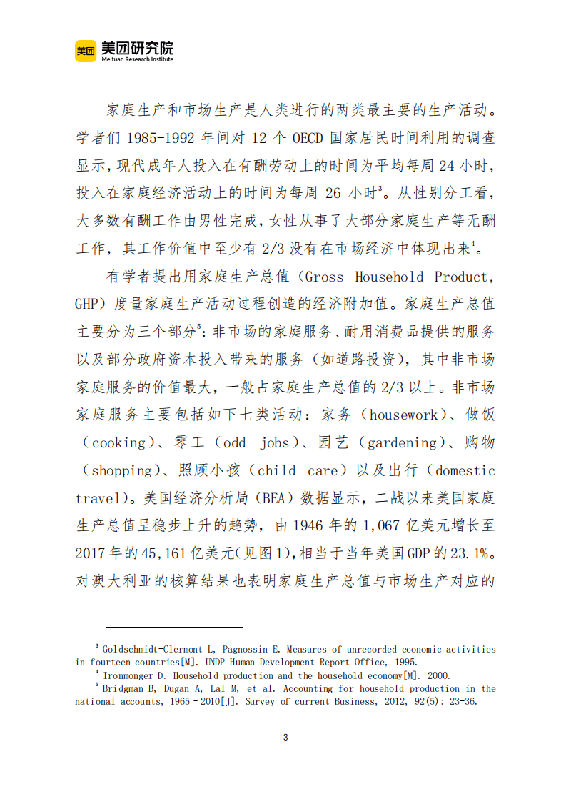 美团研究院：家庭生产社会化是促进经济发展和居民消费的重要动力.pdf 第3页