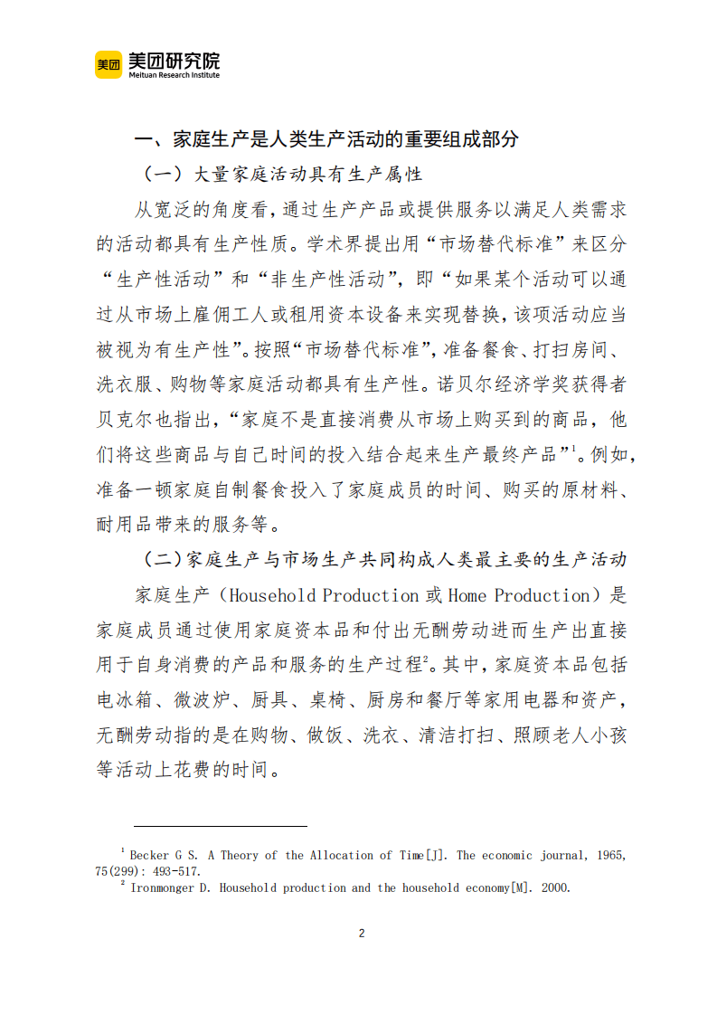 美团研究院：家庭生产社会化是促进经济发展和居民消费的重要动力.pdf 第2页