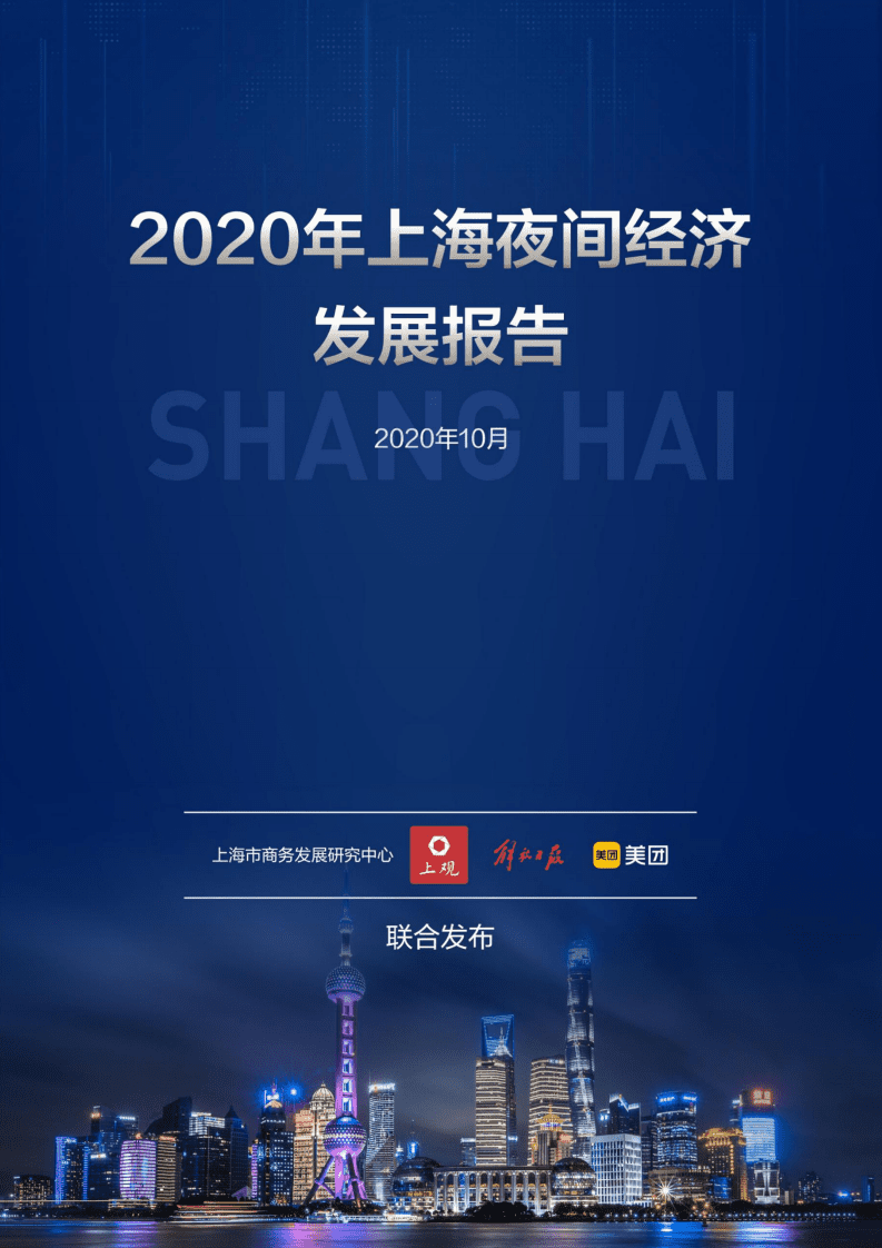 美团研究院：2020年上海夜经济发展趋势特征报告.pdf 第1页