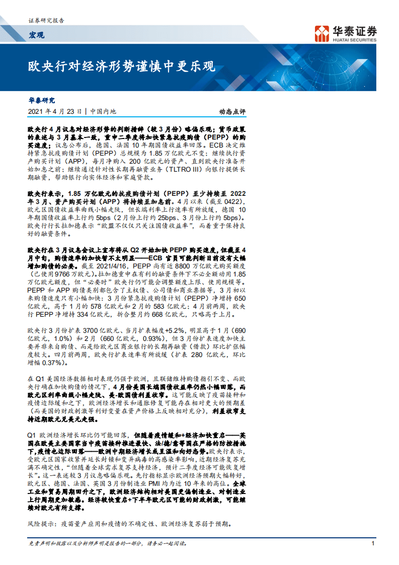 欧央行对经济形势谨慎中更乐观.pdf 第1页