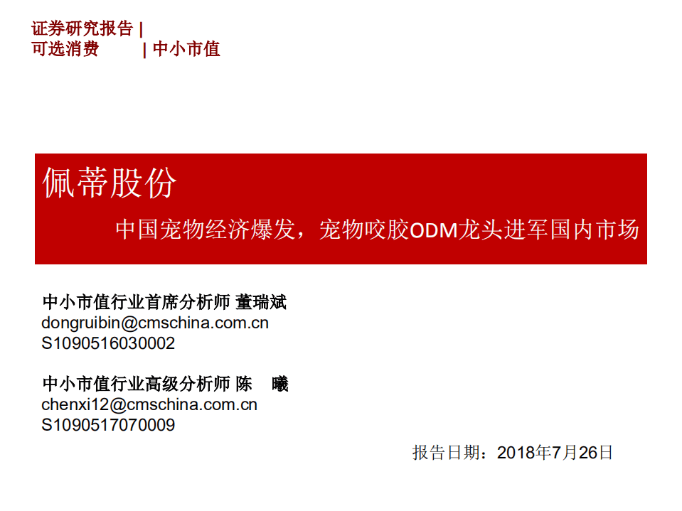 佩蒂股份--中国宠物经济爆发，宠物咬胶ODM龙头进军国内市场-180726.pdf 第1页