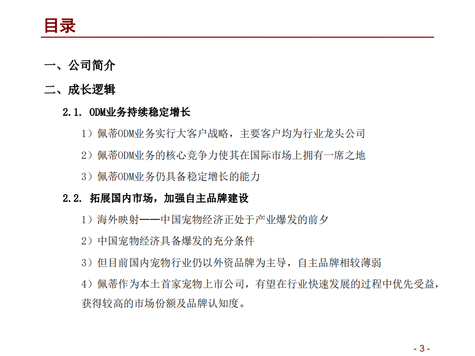 佩蒂股份--中国宠物经济爆发，宠物咬胶ODM龙头进军国内市场-180726.pdf 第3页