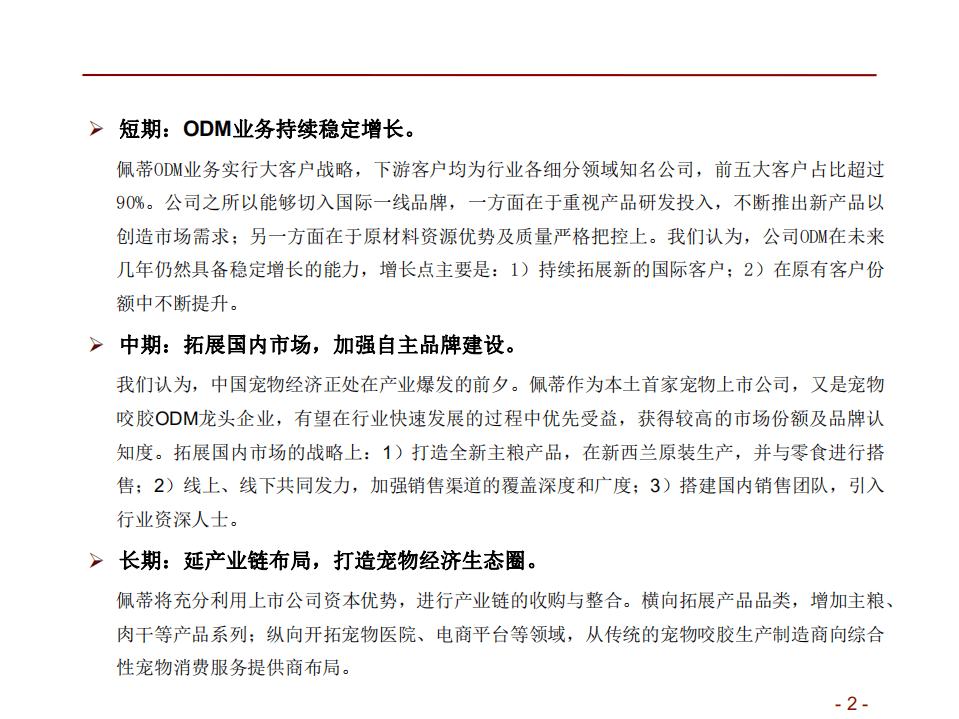 佩蒂股份--中国宠物经济爆发，宠物咬胶ODM龙头进军国内市场-180726.pdf 第2页