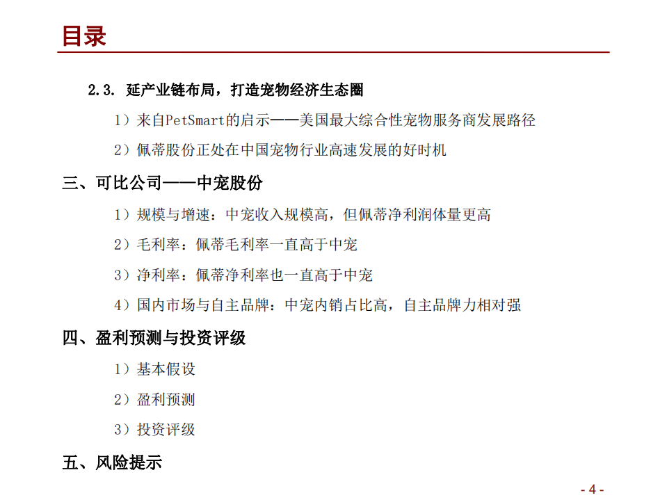 佩蒂股份--中国宠物经济爆发，宠物咬胶ODM龙头进军国内市场-180726.pdf 第4页