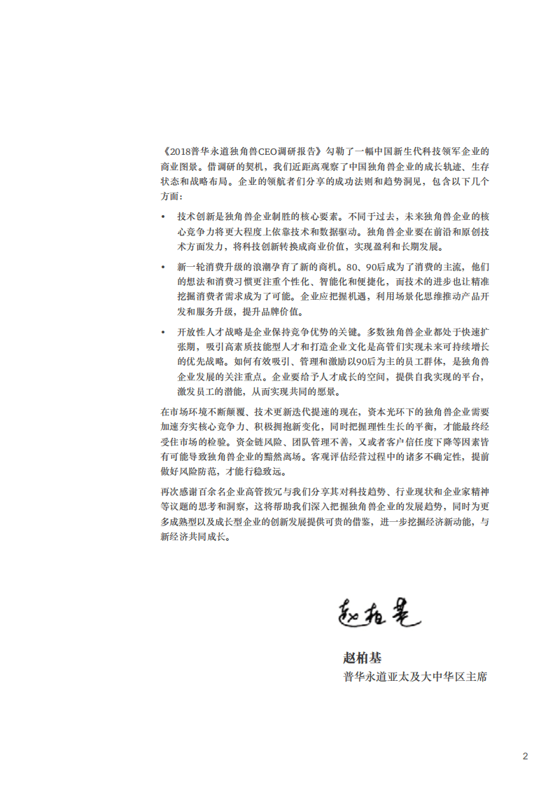 普华永道-独角兽CEO调研2018：解密独角兽，共筑中国未来新经济-180711.pdf 第5页