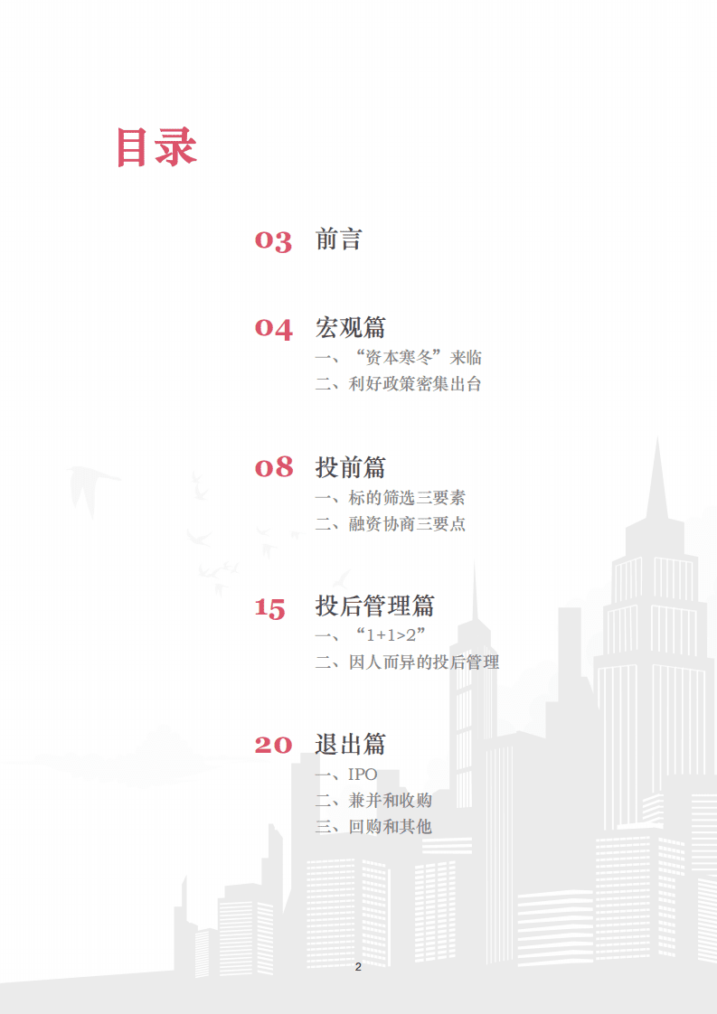 普华永道：投资人建言：理性乐观 稳健前行.pdf 第2页