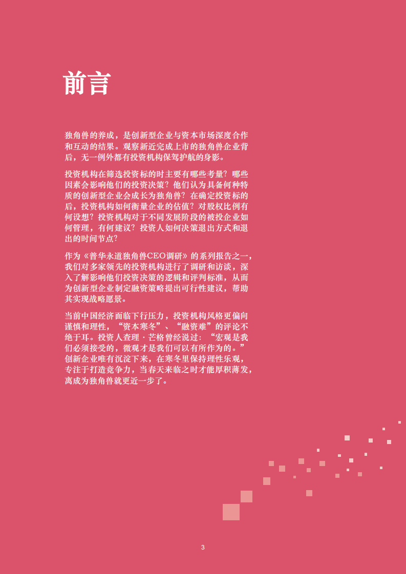 普华永道：投资人建言：理性乐观 稳健前行.pdf 第3页