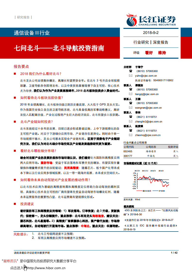 七问北斗，北斗导航投资指南-180902.pdf 第1页