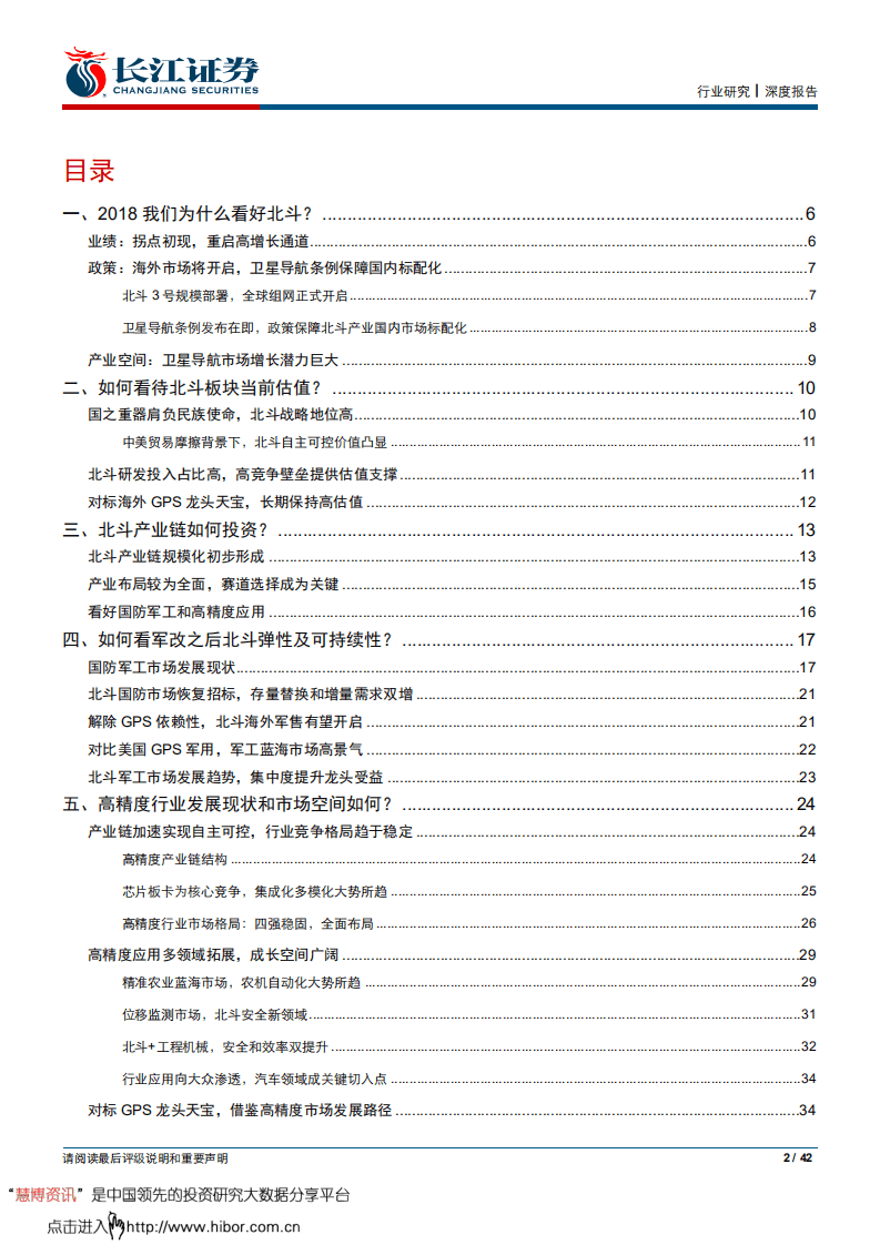 七问北斗，北斗导航投资指南-180902.pdf 第2页