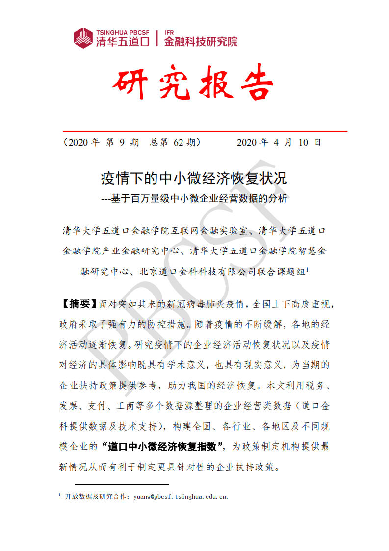 清华五道口：疫情下的中小微经济恢复状况——基于百万量级中小微企业经营数据的分析.pdf 第1页