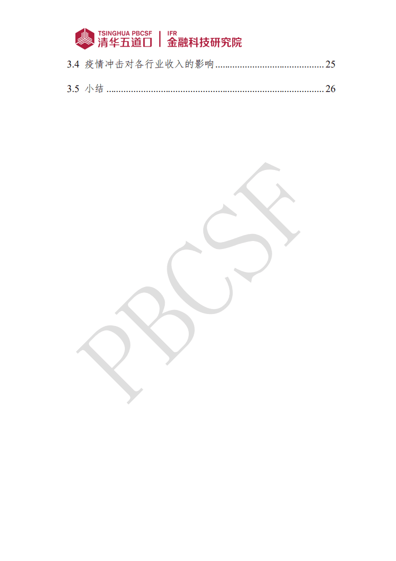 清华五道口：疫情下的中小微经济恢复状况——基于百万量级中小微企业经营数据的分析.pdf 第3页