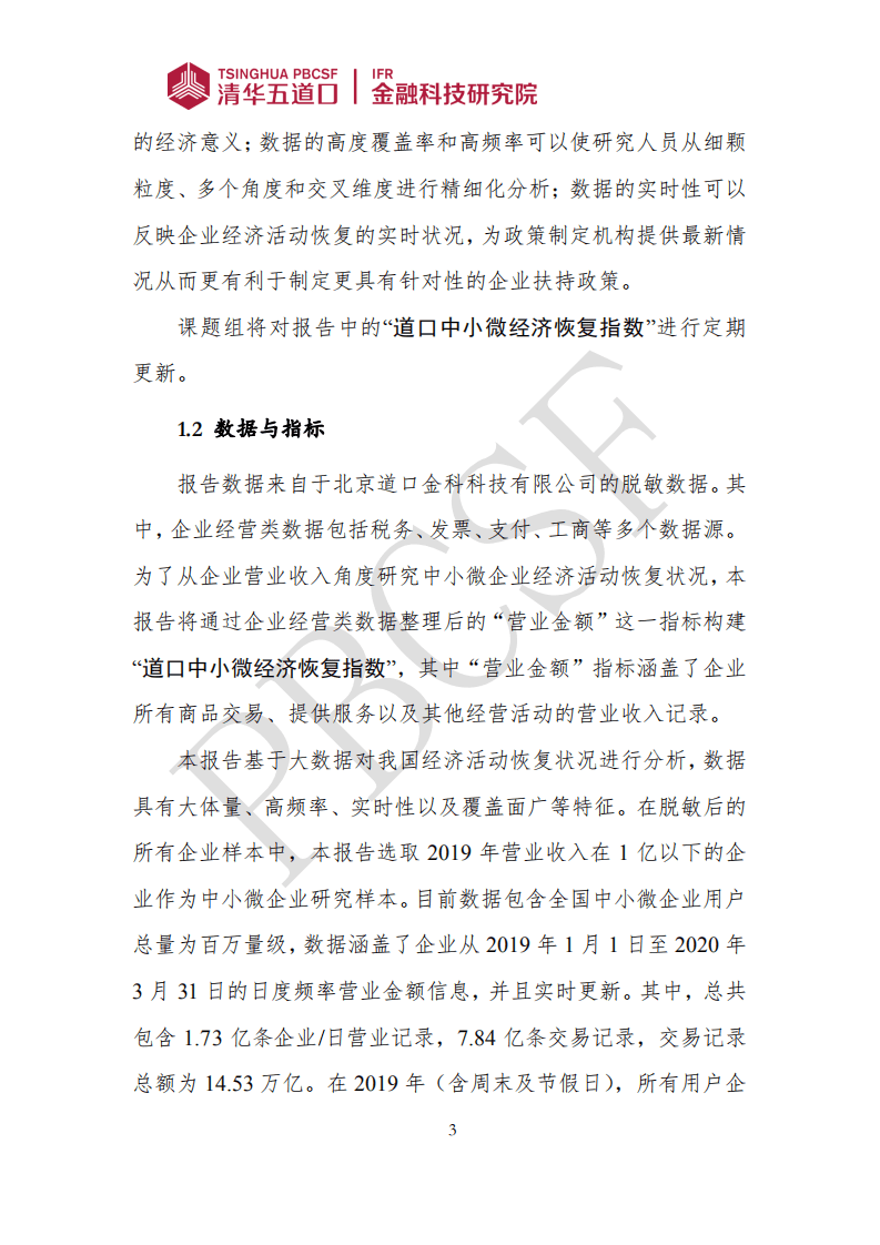 清华五道口：疫情下的中小微经济恢复状况——基于百万量级中小微企业经营数据的分析.pdf 第6页