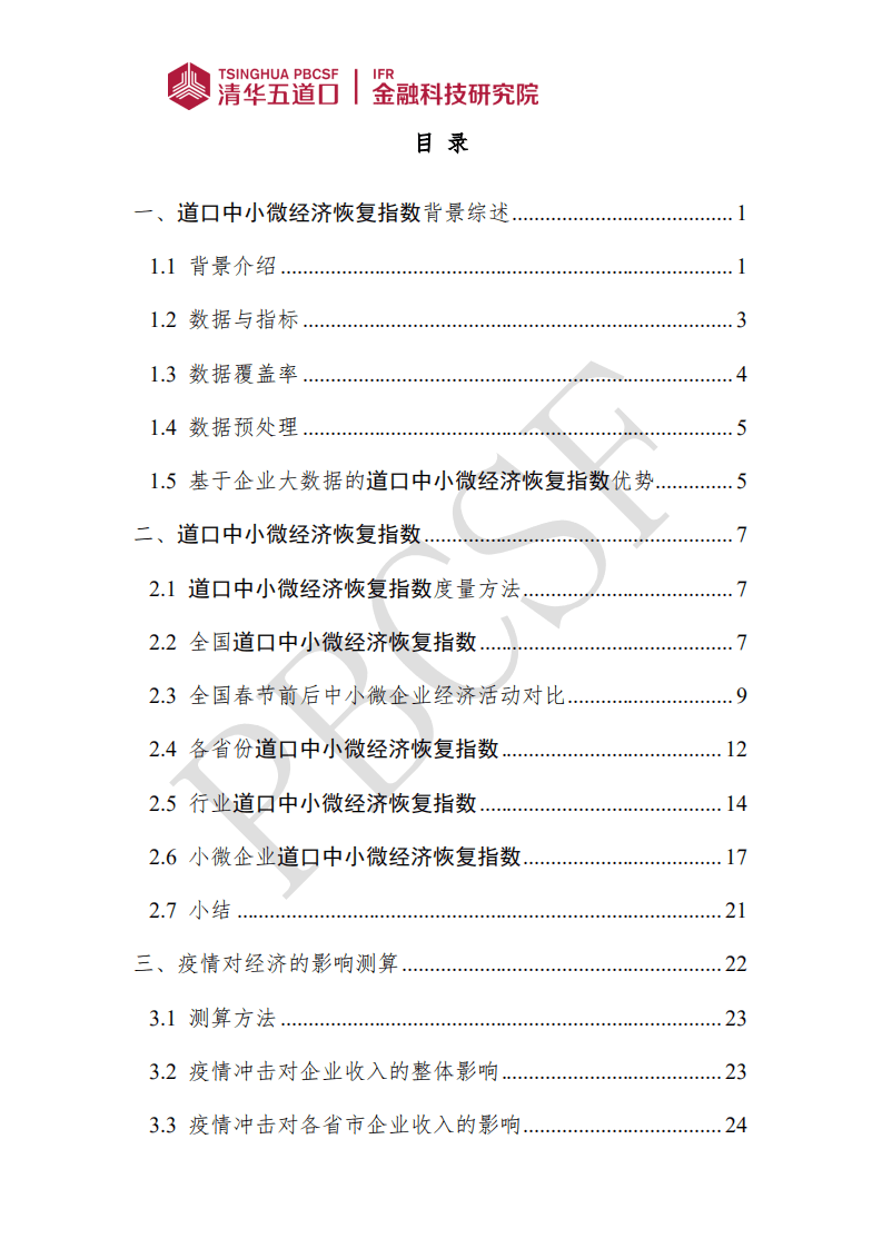 清华五道口：疫情下的中小微经济恢复状况——基于百万量级中小微企业经营数据的分析.pdf 第2页