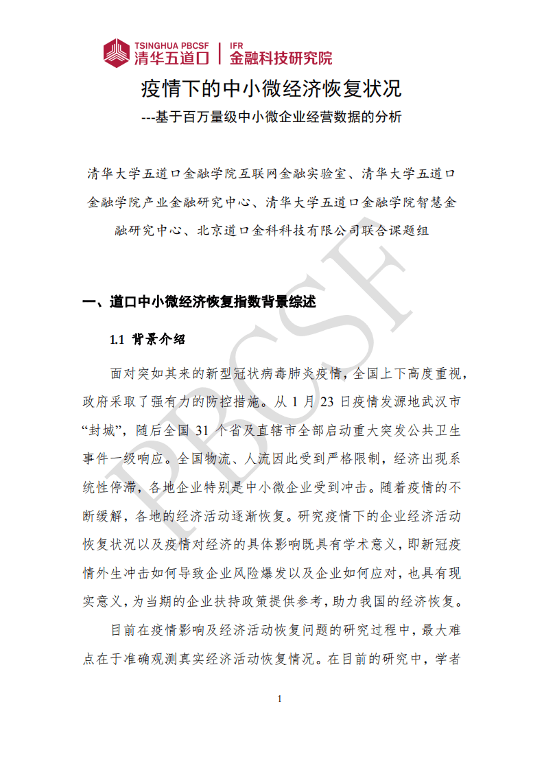 清华五道口：疫情下的中小微经济恢复状况——基于百万量级中小微企业经营数据的分析.pdf 第4页