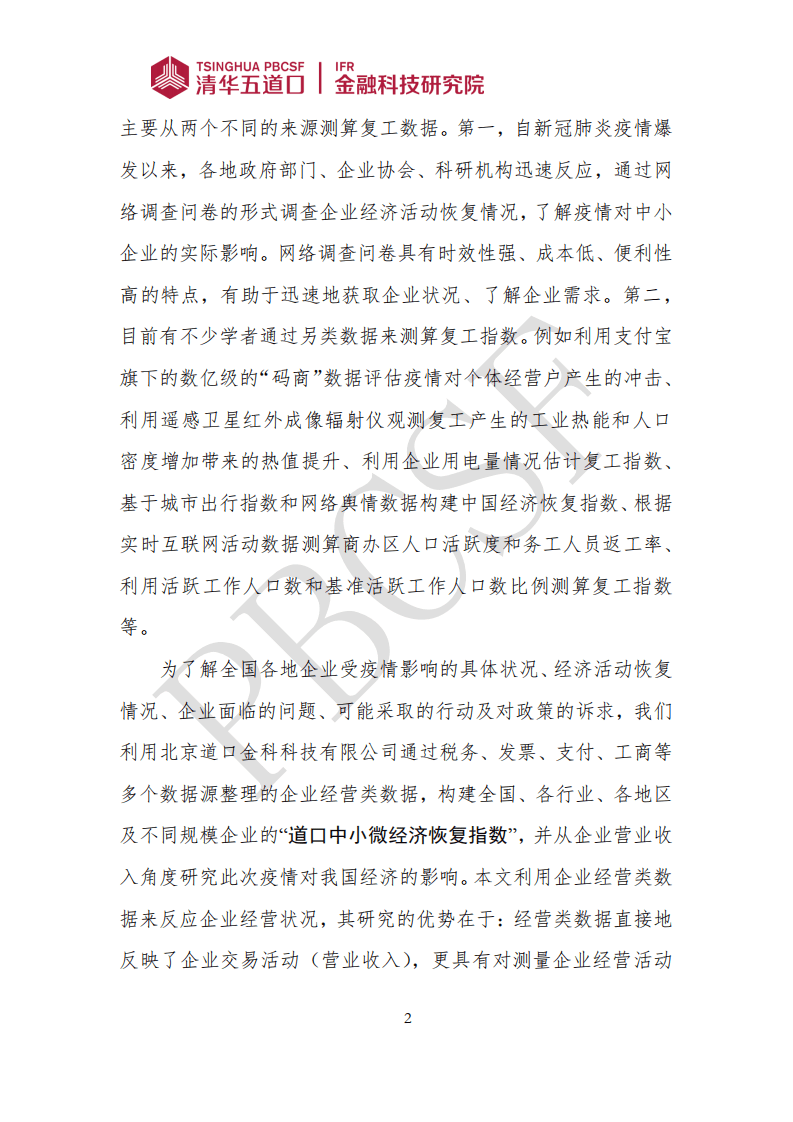 清华五道口：疫情下的中小微经济恢复状况——基于百万量级中小微企业经营数据的分析.pdf 第5页