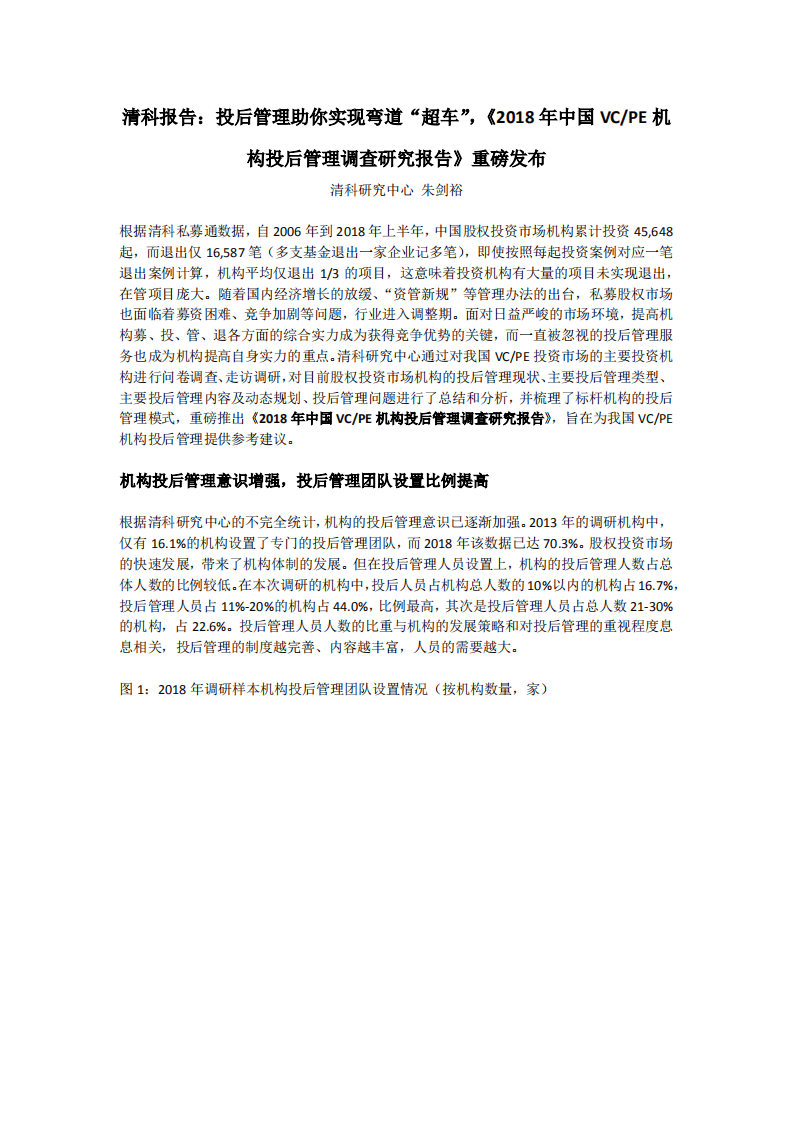 清科报告：《2018年中国机构投资后管理调查研究报告》.pdf 第1页