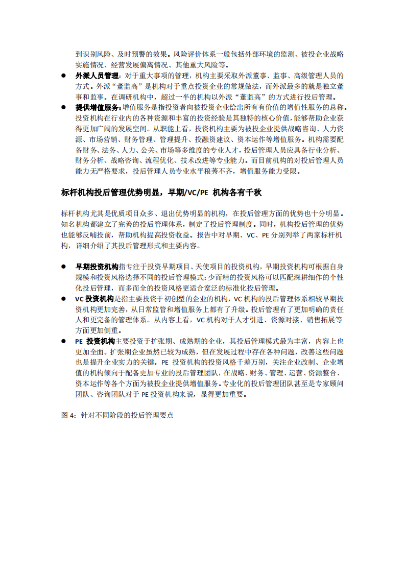 清科报告：《2018年中国机构投资后管理调查研究报告》.pdf 第4页
