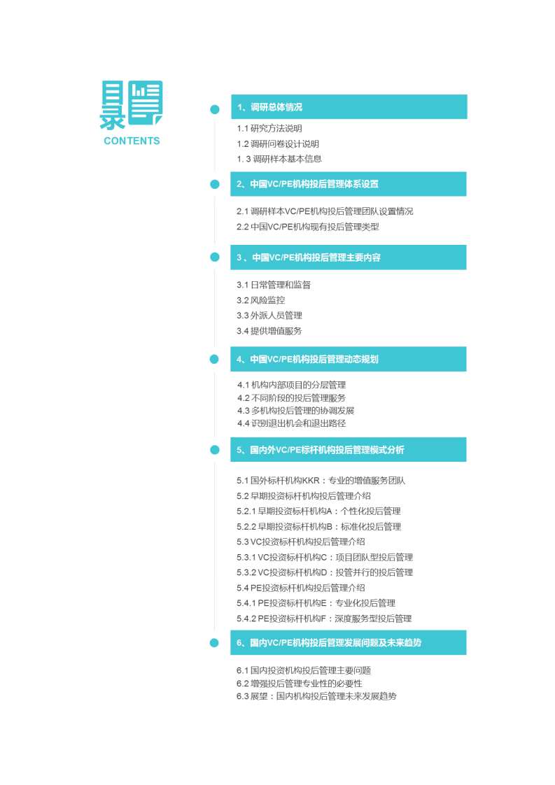 清科报告：《2018年中国机构投资后管理调查研究报告》.pdf 第6页