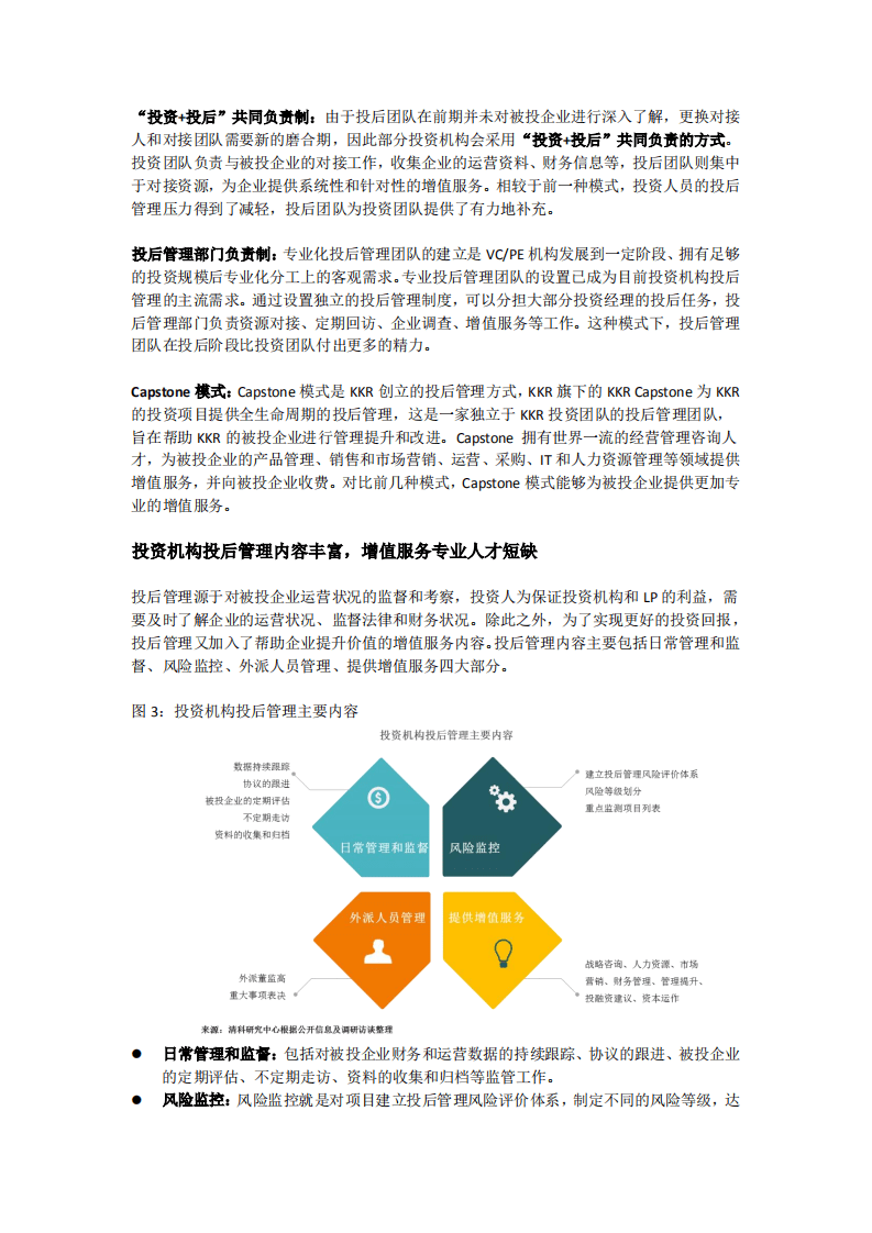 清科报告：《2018年中国机构投资后管理调查研究报告》.pdf 第3页