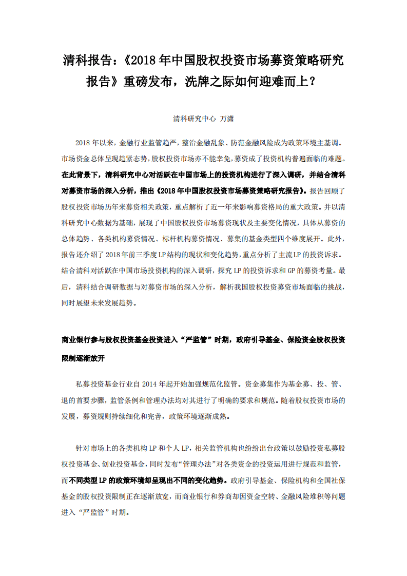 清科报告：2018年中国股权投资市场募资策略研究报告.pdf 第1页