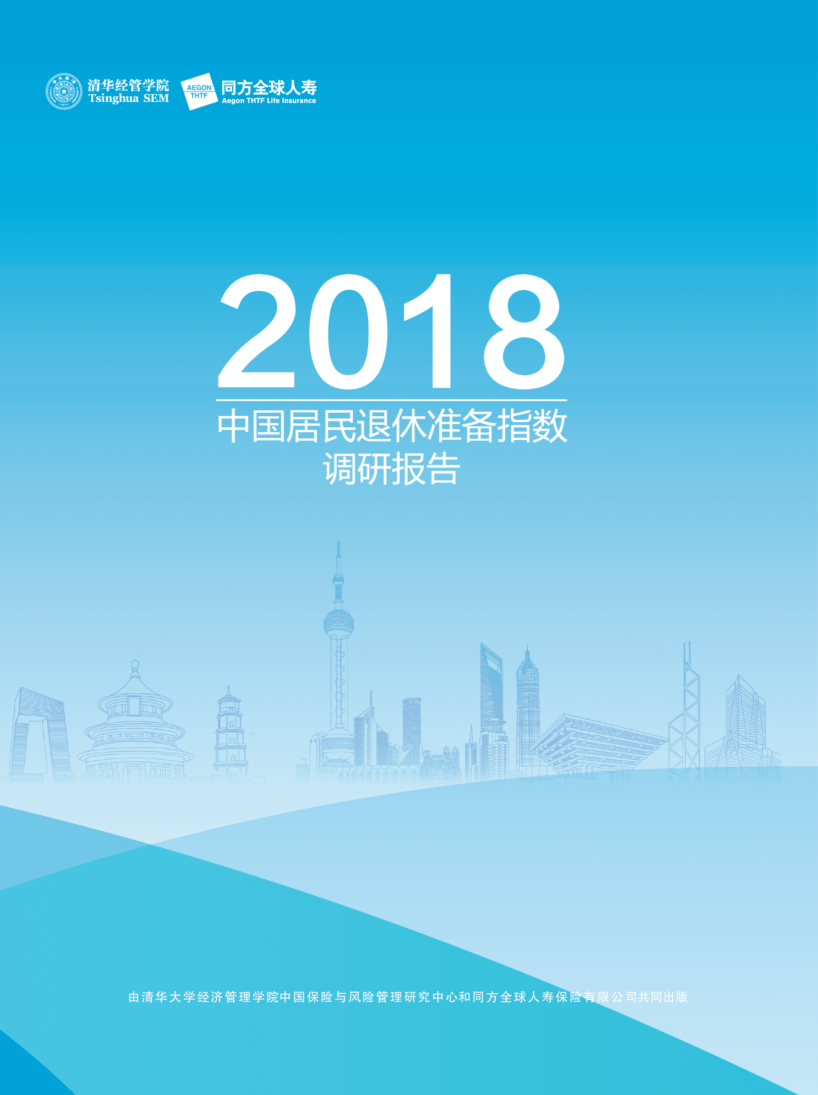 清华大学经济管理学院：2018中国居民退休准备指数调研报告.pdf 第1页