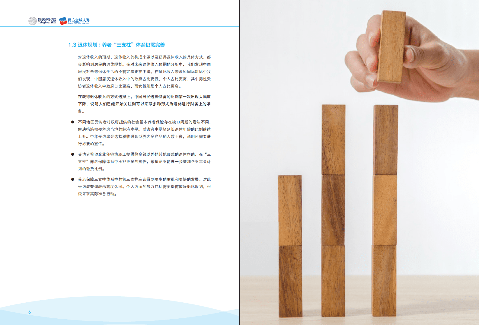 清华大学经济管理学院：2018中国居民退休准备指数调研报告.pdf 第5页