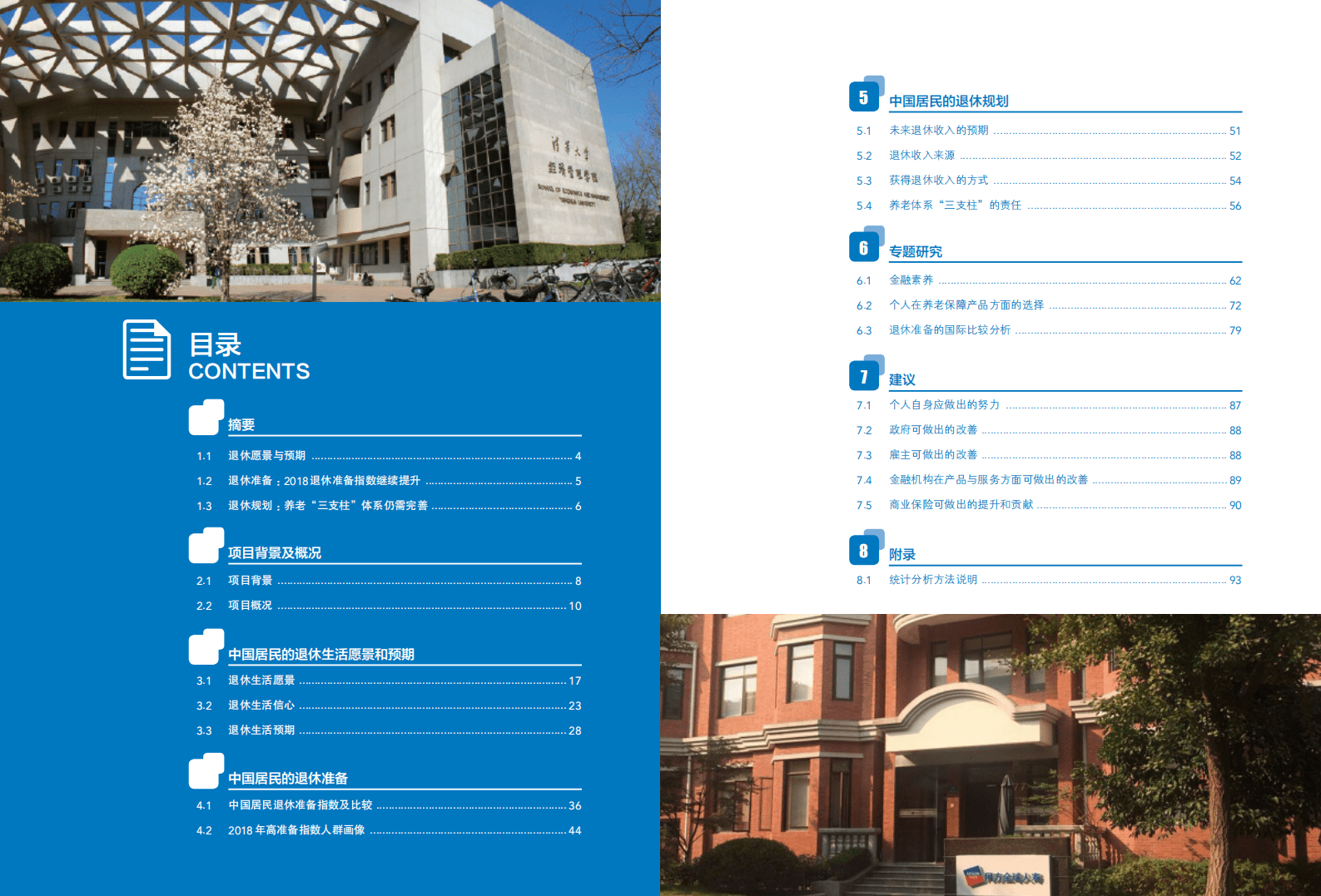 清华大学经济管理学院：2018中国居民退休准备指数调研报告.pdf 第3页