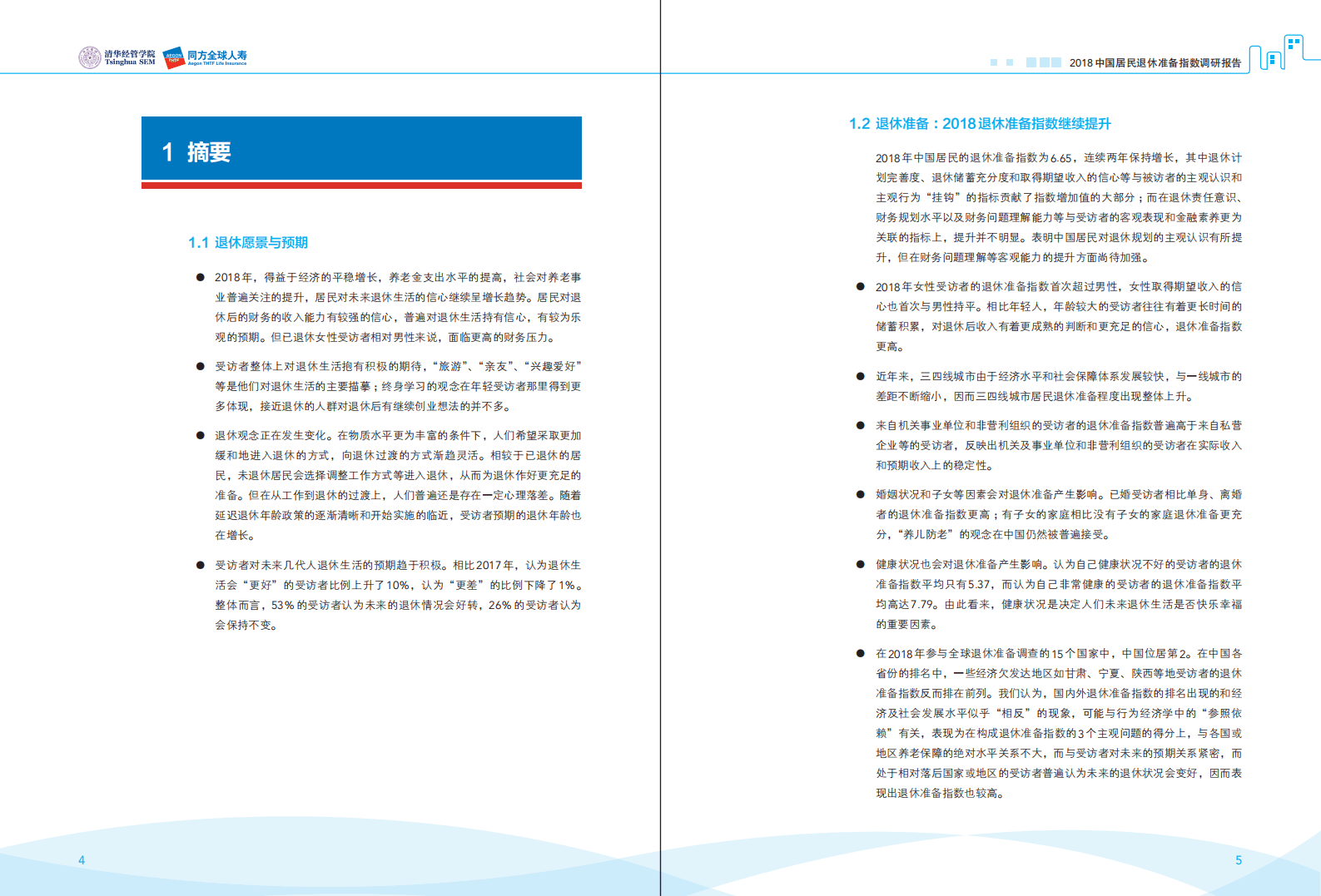 清华大学经济管理学院：2018中国居民退休准备指数调研报告.pdf 第4页