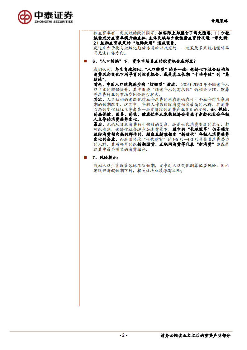 如何把握“人口转型”下资本市场的投资机会.pdf 第2页