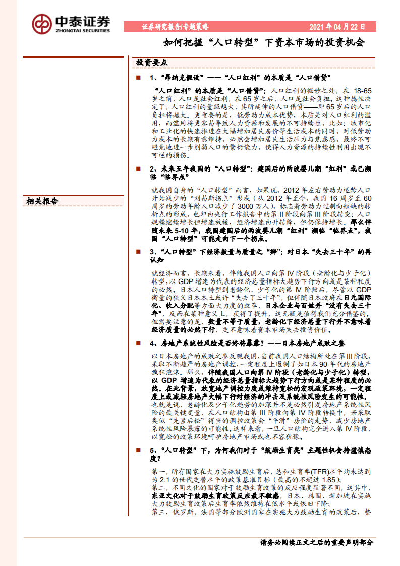 如何把握“人口转型”下资本市场的投资机会.pdf 第1页