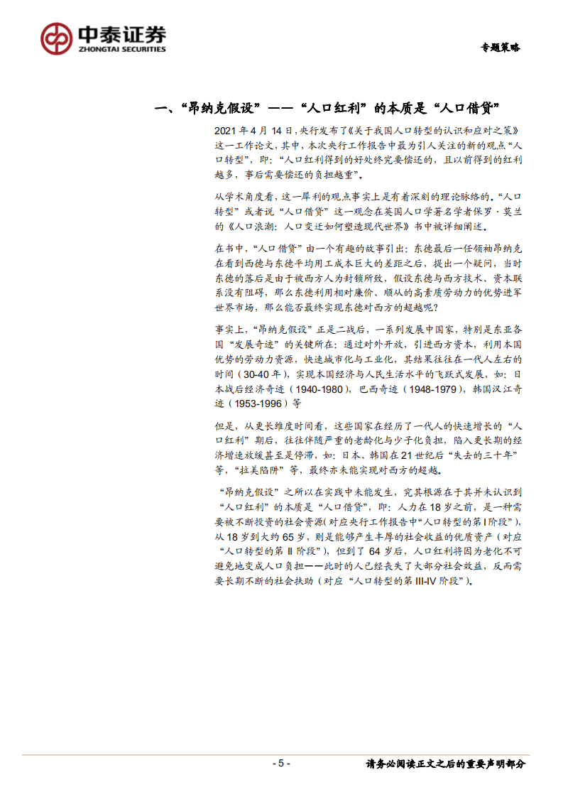 如何把握“人口转型”下资本市场的投资机会.pdf 第5页