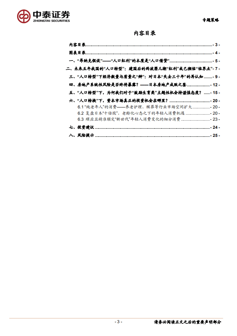 如何把握“人口转型”下资本市场的投资机会.pdf 第3页