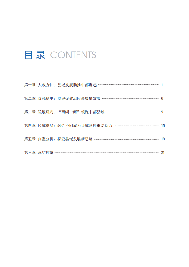赛迪：中国中部地区县域经济百强研究.pdf 第6页