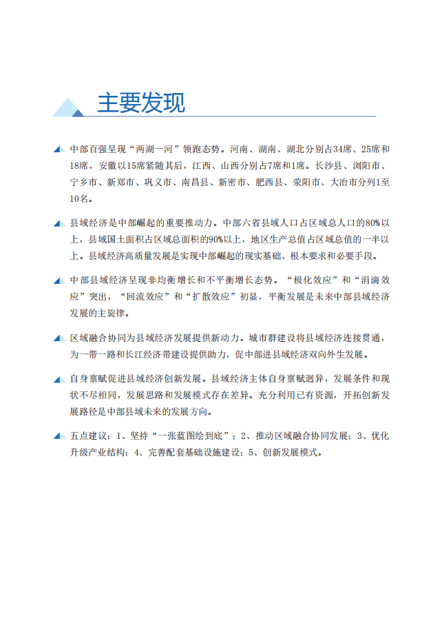 赛迪：中国中部地区县域经济百强研究.pdf 第5页