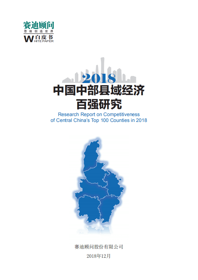 赛迪：中国中部地区县域经济百强研究.pdf 第1页