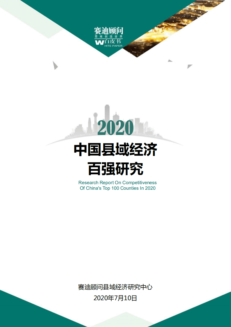 赛迪报告：2020中国县域经济百强研究.pdf 第1页