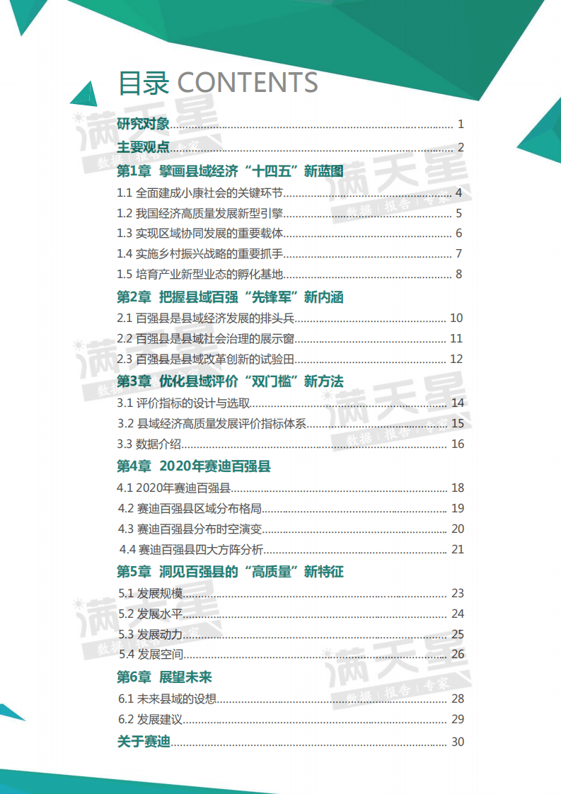 赛迪报告：2020中国县域经济百强研究.pdf 第3页