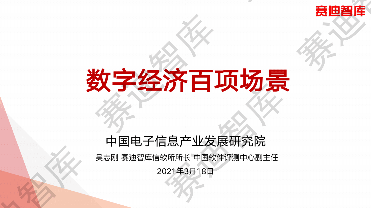 赛迪：数字经济百项场景.pdf 第1页