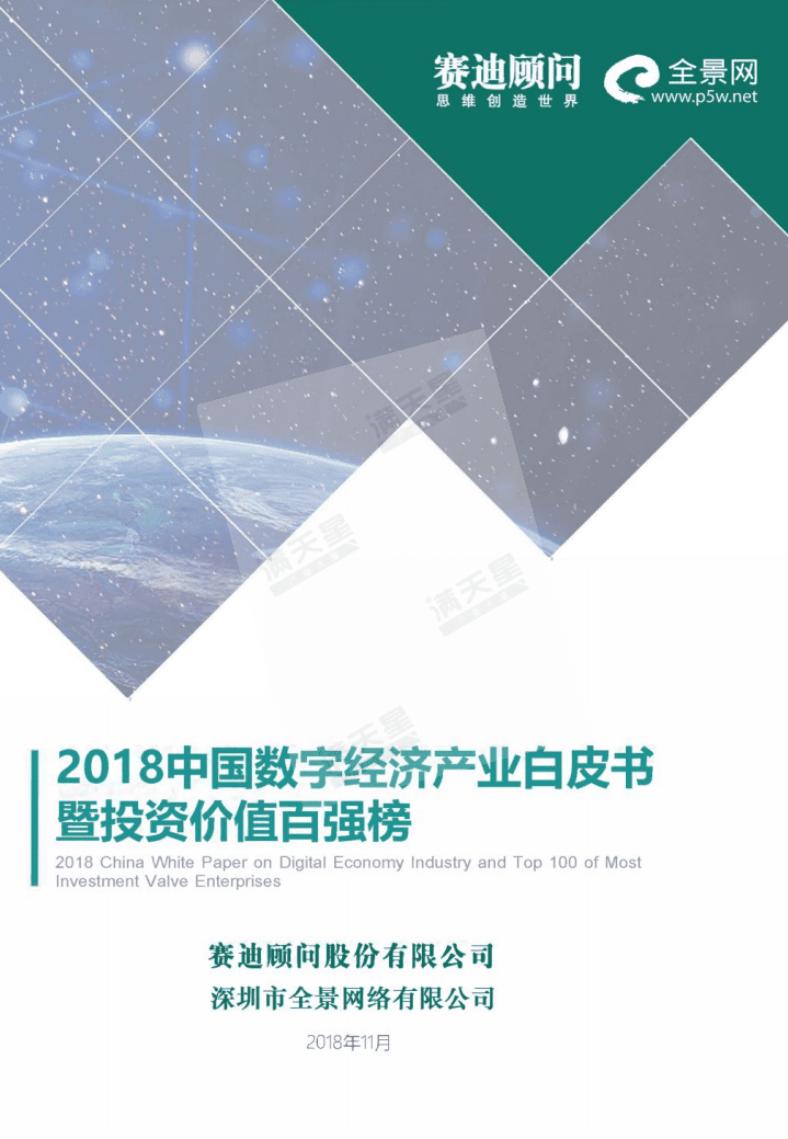 赛迪顾问：2018中国数字经济产业白皮书暨投资价值百强榜.pdf 第1页