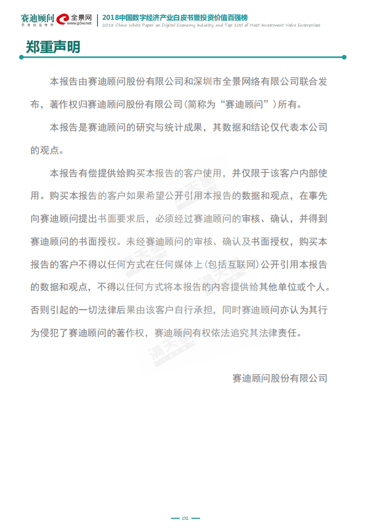 赛迪顾问：2018中国数字经济产业白皮书暨投资价值百强榜.pdf 第2页