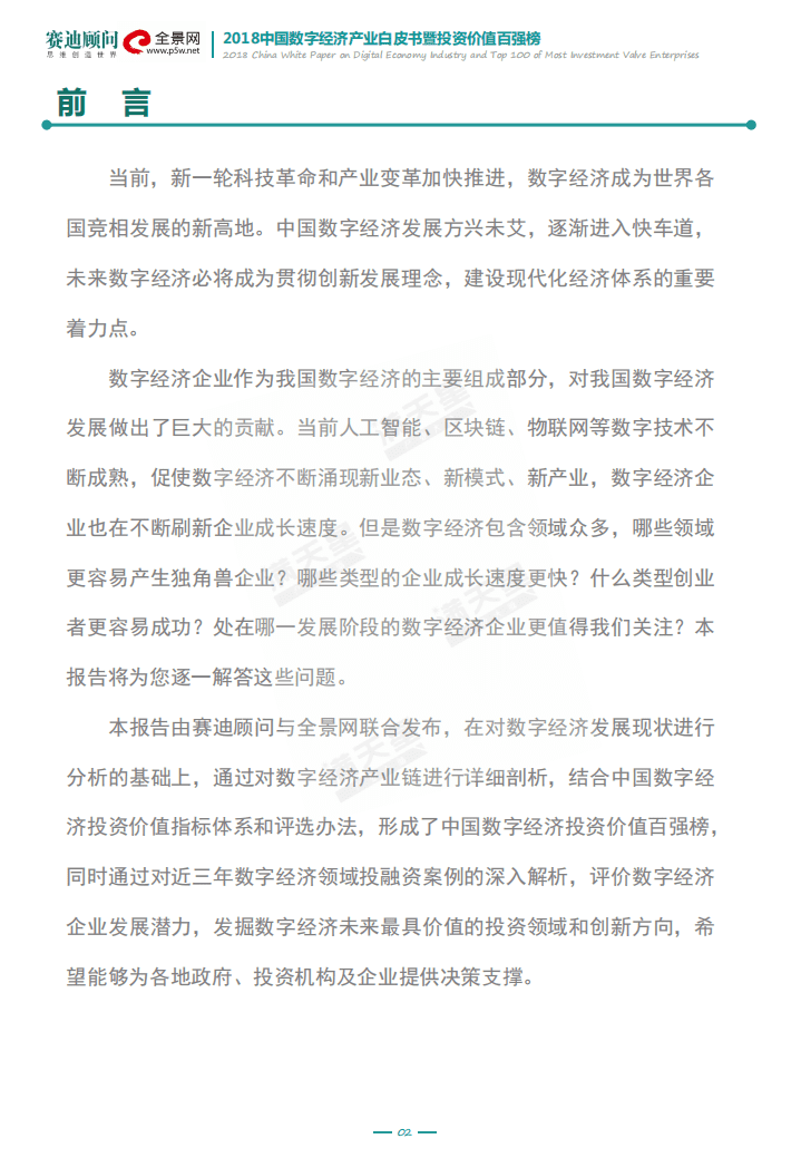 赛迪顾问：2018中国数字经济产业白皮书暨投资价值百强榜.pdf 第4页