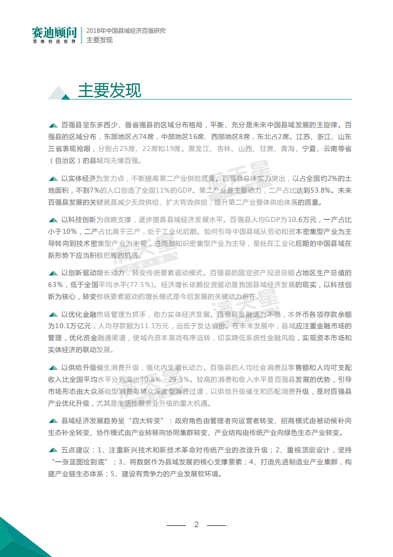赛迪智库：2018年中国县域经济百强研究.pdf 第6页