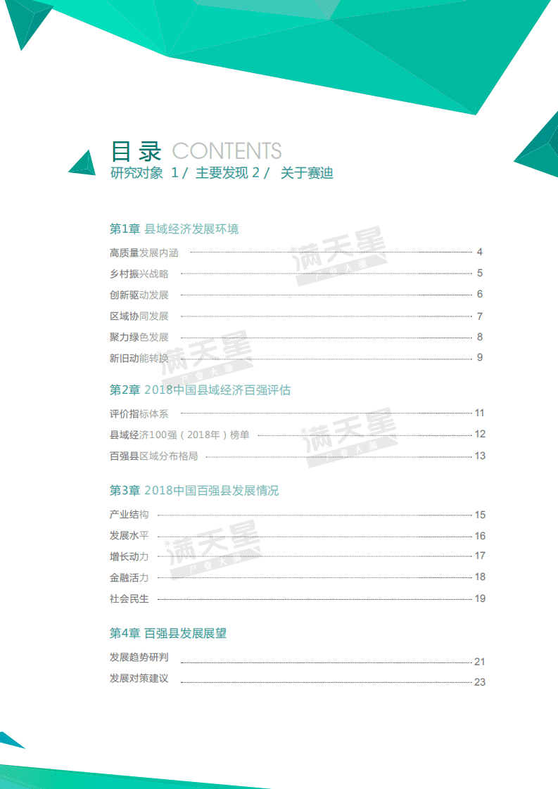 赛迪智库：2018年中国县域经济百强研究.pdf 第4页