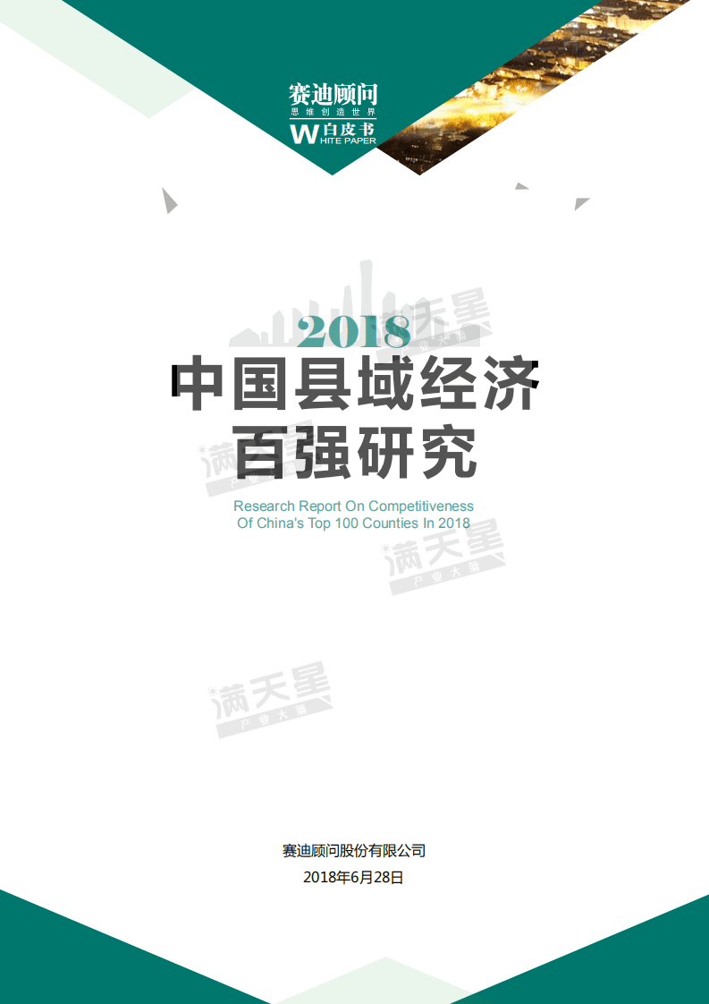 赛迪智库：2018年中国县域经济百强研究.pdf 第1页