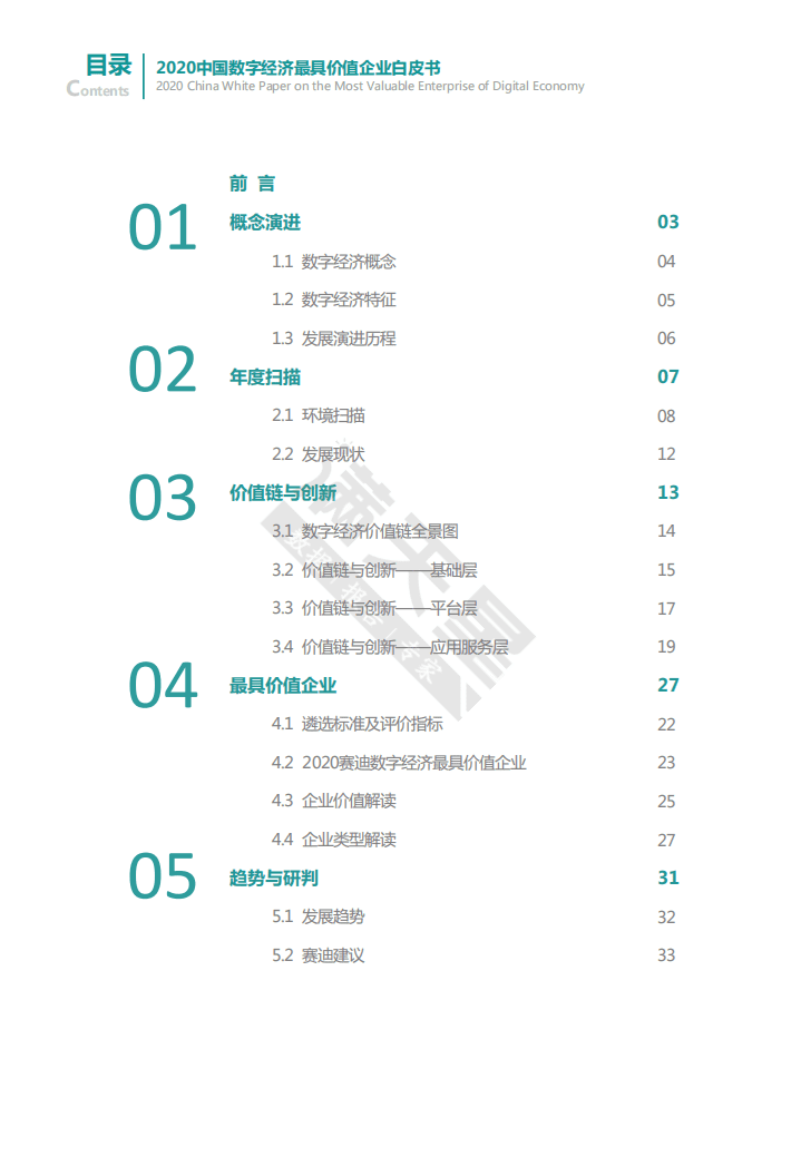 赛迪智库：2020中国数字经济最具价值企业白皮书.pdf 第2页