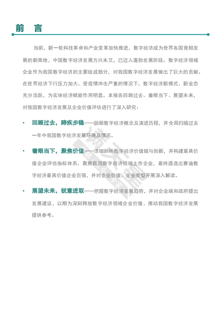 赛迪智库：2020中国数字经济最具价值企业白皮书.pdf 第3页