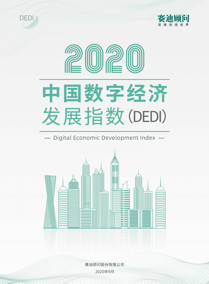 赛迪白皮书：2020中国数字经济指数白皮书.pdf 第1页